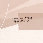 sayachan1027様専用ページ