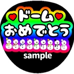 ファンサうちわ　うちわ文字　オーダー受付中　ドームおめでとう　名前　応援　団扇　ボード　規定内　Snow