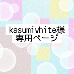 kasumiwhite様専用ページです。