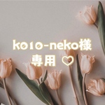 ♡ k010-neko様 専用 ♡
