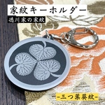 ★2【送料無料】家紋キーホルダー 徳川家紋 三つ葉葵 戦国 武将 江戸時代 和柄 徳川葵 双葉葵