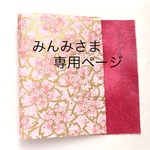 みんみさま オーダー品専用ページ
