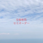 [S様専用] セミオーダー