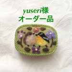 yuseri様 オーダー品