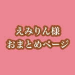 えみりん様♡専用