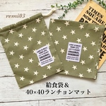 給食セット　スター　カーキー　ランチョンマット入れ　男の子　女の子　入園　入学　40×40 正方形　小学校　ナフキン　ランチマット