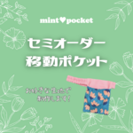 ☆生地持ち込みオーダー☆ベルトつき移動ポケット　フタなし　ウエストゴム