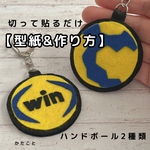 【型紙&レシピ】切って貼るだけ♪ハンドボールキーホルダー（2種類）