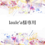 laule'a様専用出品