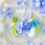 『傘とカエルの紫陽花チョーカー』　犬 猫 ペット アクセサリー 梅雨 プレゼント トリミング