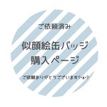 【ご依頼済み】似顔絵缶バッジ