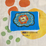 刺繍カードケース　ライオン