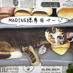 MARINEさま専用ページ