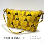 【現品限り】大仏様 手提げポーチ《からし》  ［マチ広タイプ］『ショルダーストラップ付き！』