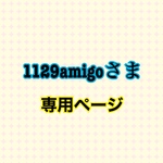 1129amigo様【専用ページ】