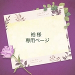 裕様 専用ページ