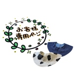ruu様 専用ページ