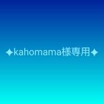 kahomama様専用