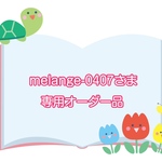 melange-0407さま専用オーダー品
