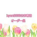 kyon3333さま専用オーダー品