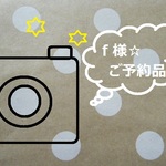ｆ様☆ご予約品
