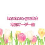 korokoro-gooさま専用オーダー品