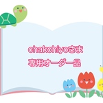 chakohiyoさま専用オーダー品