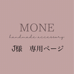J様　専用ページ