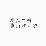 あんこ様専用ページ