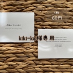 kiki-ka様専用　席札