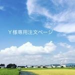 Ｙ様専用注文ページ