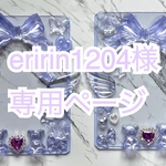 eririn様専用
