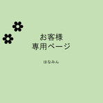 masublue様専用ページ
