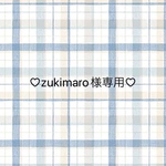 ♡zukimaro様専用ページ♡