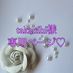 takanihi様専用ページ♡