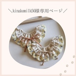 kinakomilk56様専用ページ