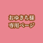 おゆきち様専用♪。.:＊