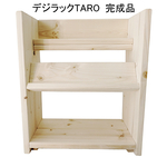 <送料全国一律480円!>「デジラック 太郎」★ハンドメイド★デジタル機器ディスプレイラック★無塗装ナチュラル★安心安全★インテリア★おしゃれ★日常生活にエッセンスを★