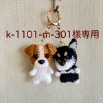 【k-1101-m-301様専用】 編みぐるみ犬キーホルダー：ジャックラッセルテリア(スムース)と黒柴セット