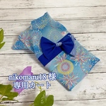 nikomaru18様 専用カート