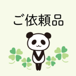 ご依頼品（キーホルダー）