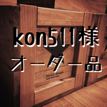 kon511様 オーダー品