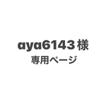 はるとくん　スペシャルコーディネート