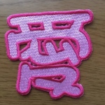 専用です、