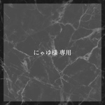 にゃゆ様 専用ページ