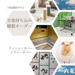 材料持ち込みオーダーメイド　クッションカバー　持ち込みオーダー　生地持ち込み　座布団カバー　チャイナ