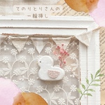 ‎𓊆 new𓊇とりさんとドライフラワー手乗り一輪挿し