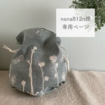 ◇nana812n様専用ページ◇ ミナペルホネン オーダー
