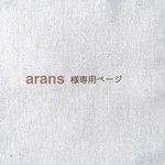 arans様専用ページ