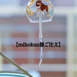 mihokun様ご注文